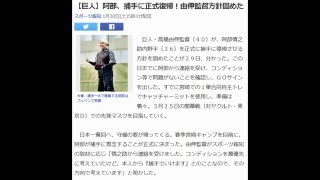 【巨人】阿部、捕手に正式復帰！由伸監督方針固めた