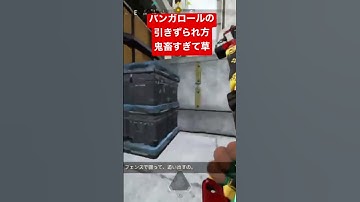 【APEX】バンガロールの引きずられ方鬼畜すぎて草【エーペックス】#apex #apexlegends #エーペックス #apexlegendsclips #ゲーム ＃ニューキャッスル＃カジュアル