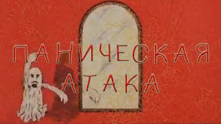 Электрофорез / Electroforez- Паническая Атака (Official Lyric Video)