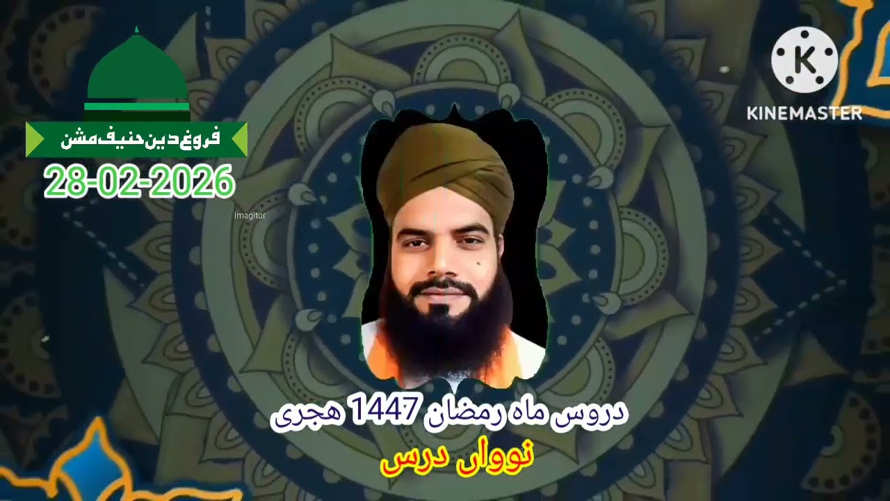 نوواں درس، دروس ماہ رمضان 1447 ھجری، مولانا محمد اظہار چشتی عزیزی صاحب 