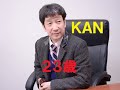 23歳/KAN