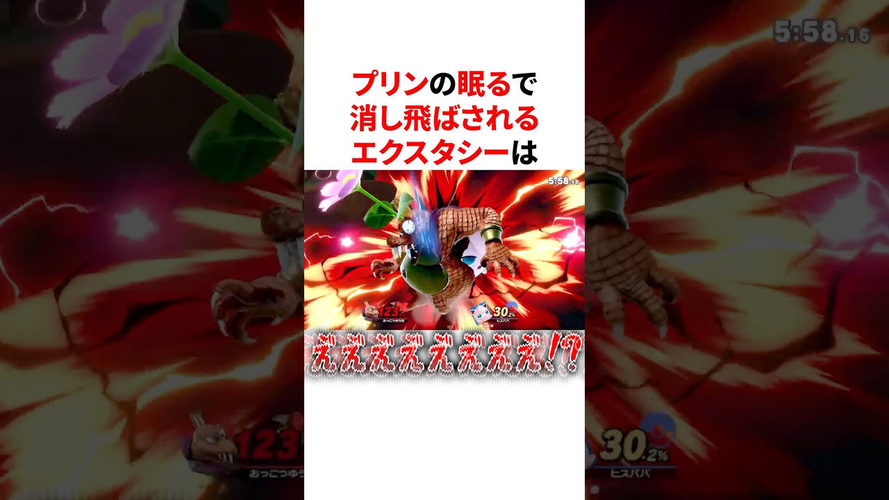 プリンの眠るで消し飛ばされるエクスタシー　#エクスタシー#スマブラ