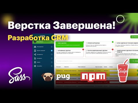 Разработка CRM. Верстка