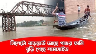 সিলেটো বাড়তেউ আছে গাঙর ফানি, বুড়ি গেছে লামাসাইড | Sylhet Flood News | Sylheti News | Sylhet Flood
