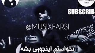 آهنگ آگه به تو نمیرسم این دگه قسمت منه یکبار بشنو/Song Aga Be To Namirasam In Dega Qesmat Mane