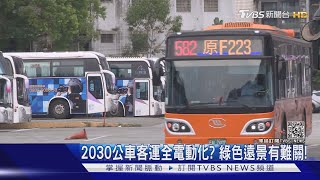 再9年! 公車.客運全部電動化! 專家評估做不到的原因是...｜十點不一樣20210819