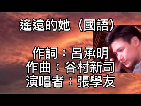 張學友 - 遙遠的她（國語） 就在雨夜分手！相對默默地沒有留下一句話！望著她孤獨地走進茫茫夜色！只有寂寞的雨不停地下！遙遠的她！從此相隔天涯！如何告訴她我夢裡只有她！遙遠的她是永遠燃燒的火花！