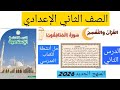 الدرس الثاني تربية دينية للصف الثاني الإعدادي المنهج الجديد 2026 درس سورة المنافقون 