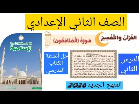 الدرس الثاني تربية دينية للصف الثاني الإعدادي المنهج الجديد 2026 درس سورة المنافقون