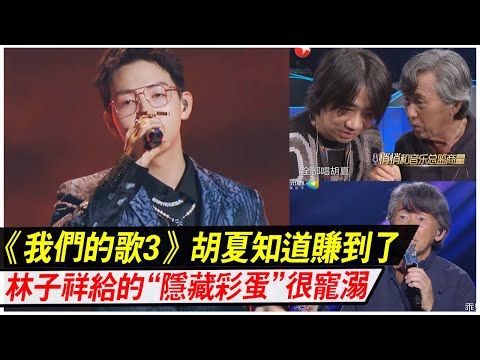 《我們的歌3》胡夏賺到了，林子祥“隱藏彩蛋”很寵溺，精彩不断！