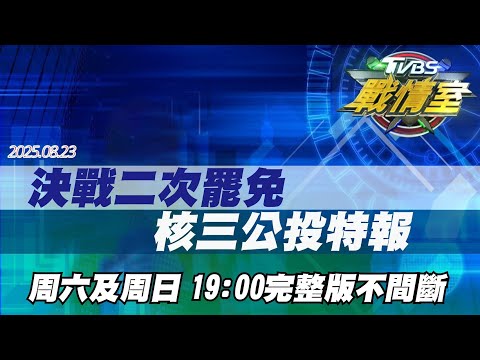 完整版不間斷 823罷免民進黨再吞鴨蛋 賴清德無心當全民總統執迷不悟