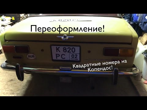 Копеечка #10. Переоформление и квадратные номера на Копендос!