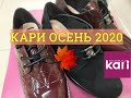 👠👠ШИКАРНЫЕ ТУФЛИ 👠👠 БОТИНКИ 👢👢ОСЕНЬ🍁🍂МАГАЗИН ОБУВИ КАРИ 👡 СКИДКИ 😍 ЛУЧШИЕ МОДЕЛИ T-Taccard