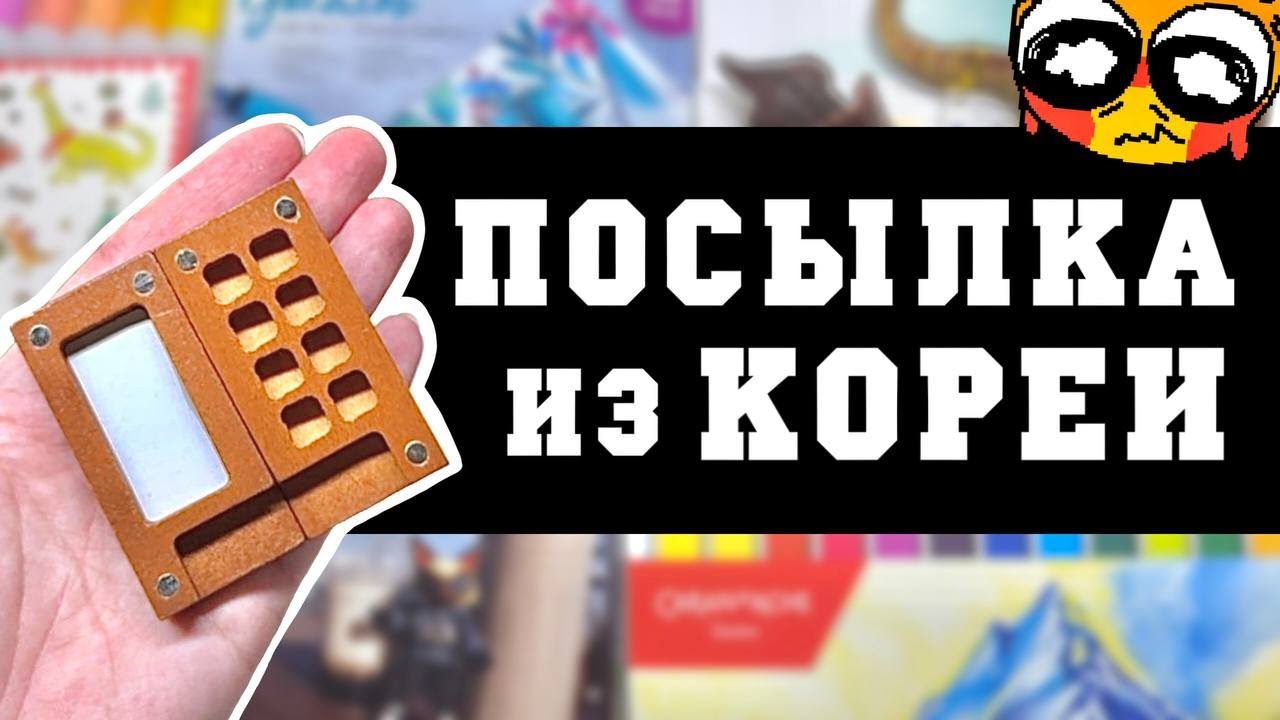 САМАЯ СЧАСТЛИВАЯ РАСПАКОВКА ХУДОЖЕСТВЕННЫХ МАТЕРИАЛОВ (из Южной Кореи!!1)