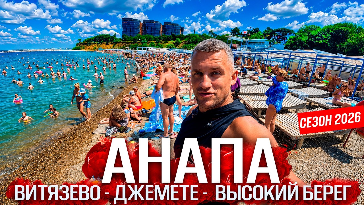 АНАПА СЕГОДНЯ! ПОЛНЫЙ АНШЛАГ НА ПЛЯЖАХ! Что происходит в Джемете и Витязево? Ночная жизнь курорта