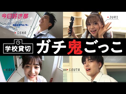 じゅりのキツ〜イお仕置きが男子を襲う♡鬼から逃げながら宝探し！せなが中二病を発症するも…？【今日好き部 放課後チャレンジ編⑰】毎週月曜よる10時ABEMAで放送中