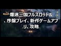 【爆速三国フルスロットル】序盤プレイ、新作ゲームアプリ、攻略、武将