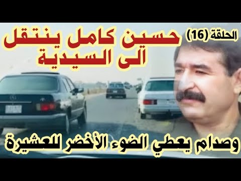 في طريقه الى السيدية حسين كامل يتذكر أطفاله وق اذفات تنتظره في البيت وإخلاء البيوت المجاورة