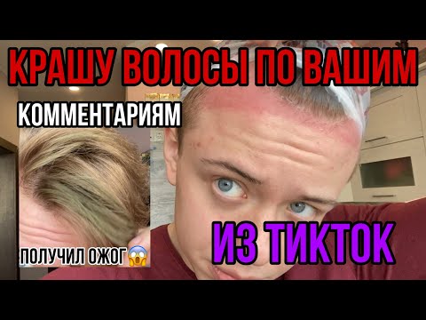 Получил ОжогКрашу Волосы По Вашим Комментариям Из Тик Ток