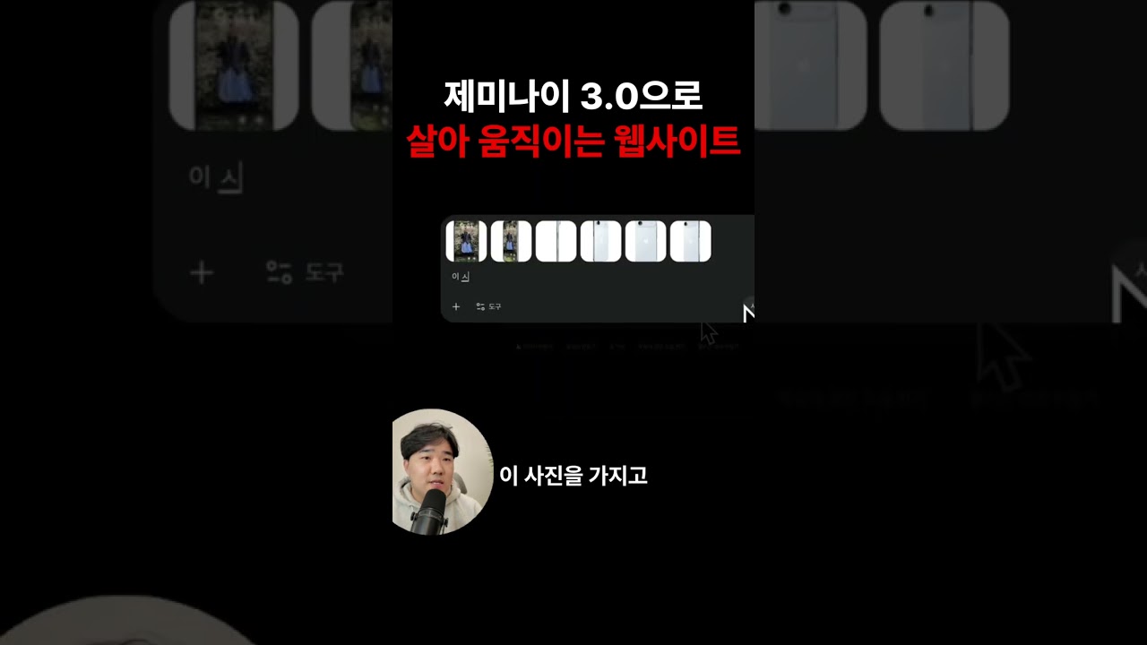 Gemini 3.0으로 웹사이트가 살아납니다