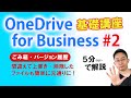 【第2回】5分で学ぶ OneDrive for Business 基礎講座～ごみ箱・バージョン履歴を理解すれば間違って上書・削除しても簡単に元通り～