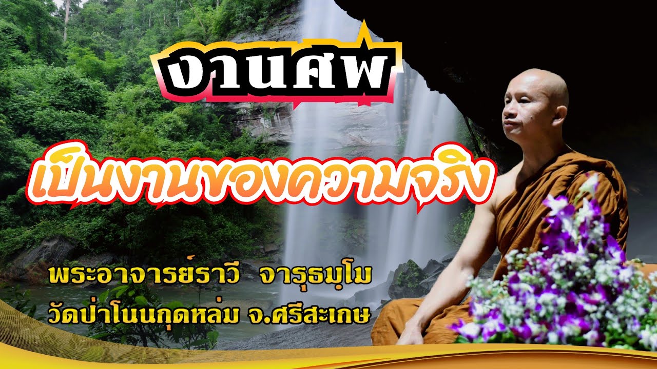 #งานศพเป็นงานของความจริง#โดยพระอาจารย์ราวี จารุธัมโม