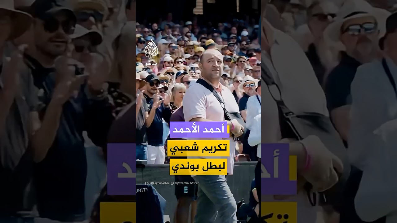 سيدني تكرم أحمد الأحمد بطل واقعة نزع السلاح من أحد منفذي إطلاق النار على شاطئ بوندي في أستراليا