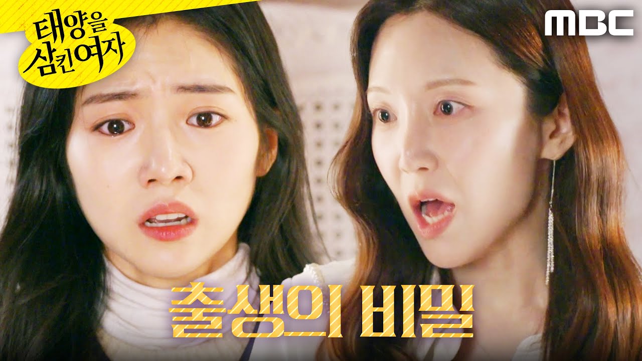 [태양을 삼킨 여자]	＂내 엄마라고요..?＂ 손세빈에게 진실을 들은 박서연, MBC 251209 방송