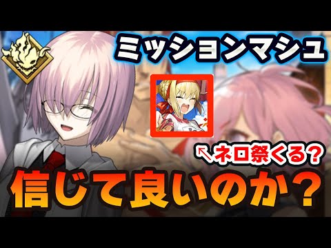 【FGO】ネロ祭が来る噂は本当？あなたはマシュの発言を信じますか？｜わるわるマシュの歴史