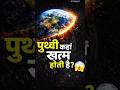 पृथ्वी कहाँ खत्म होती है? 😱🌍 | Shocking Earth Fact