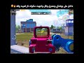داخل على بوشنكي معرق فل واذا بوجهلك سكواد مصنفين ناار ببجي موبايل داخل على بوشنكي معرق فل واذا بوجهلك سكواد مصنفين ناار ببجي موبايل