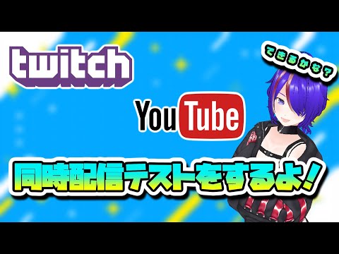Twitch youtube 同時配信テスト！[Vtuber]