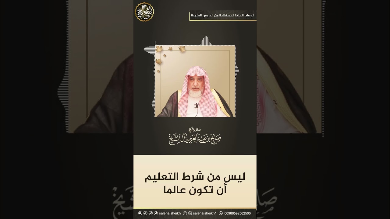 ليس من شرط التعليم أن تكون عالما | الشيخ صالح آل الشيخ