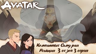 видео: Аватар: легенда об Аанге 3 серия 3 сезон | Реакция | Комнатные самураи картинка: Аватар: легенда об Аанге 3 серия 3 сезон | Реакция | Комнатные самураи