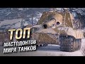 ТОП мастодонтов мира танков