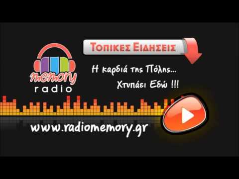 Radio Memory - Τοπικές Ειδήσεις και Eco News 19-08-2016
