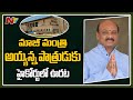 HC gives stay on ex-TDP minister Ayyanna Patrudu’s arrest