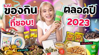 ที่สุดแล้ว!! รวมของกินที่ชอบที่สุดในปี 2023 ในใจส้ม มารี 🧡