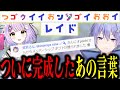 【神回まとめ】紫宮るなが奇跡的にメンバーになったことにより、『つゴウイイおンなすゴイおおイレイド』が完成した白雪レイド【切り抜き】
