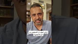 إزاي أعرف إن الشخص ده من نصيبي؟ - مصطفى حسني