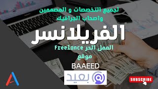 الفريلانسر Freelancer موقع بعيد Baaeedأفضل_مواقع_العمل_الحر