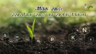 जैविक खाद: रसायनिक खाद का सार्थक विकल्प | Organic Farming