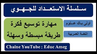 سلسلة الاستعداد للجهوي || أولى باك علوم || مهارة توسيع فكرة