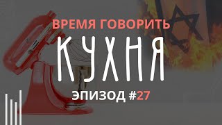 КУХНЯ | Война в Европе | Война на Востоке. Иран. Месть и замыслы Бога