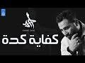 احمد سعد | Ahmed Saad - اغنية كفاية كدة