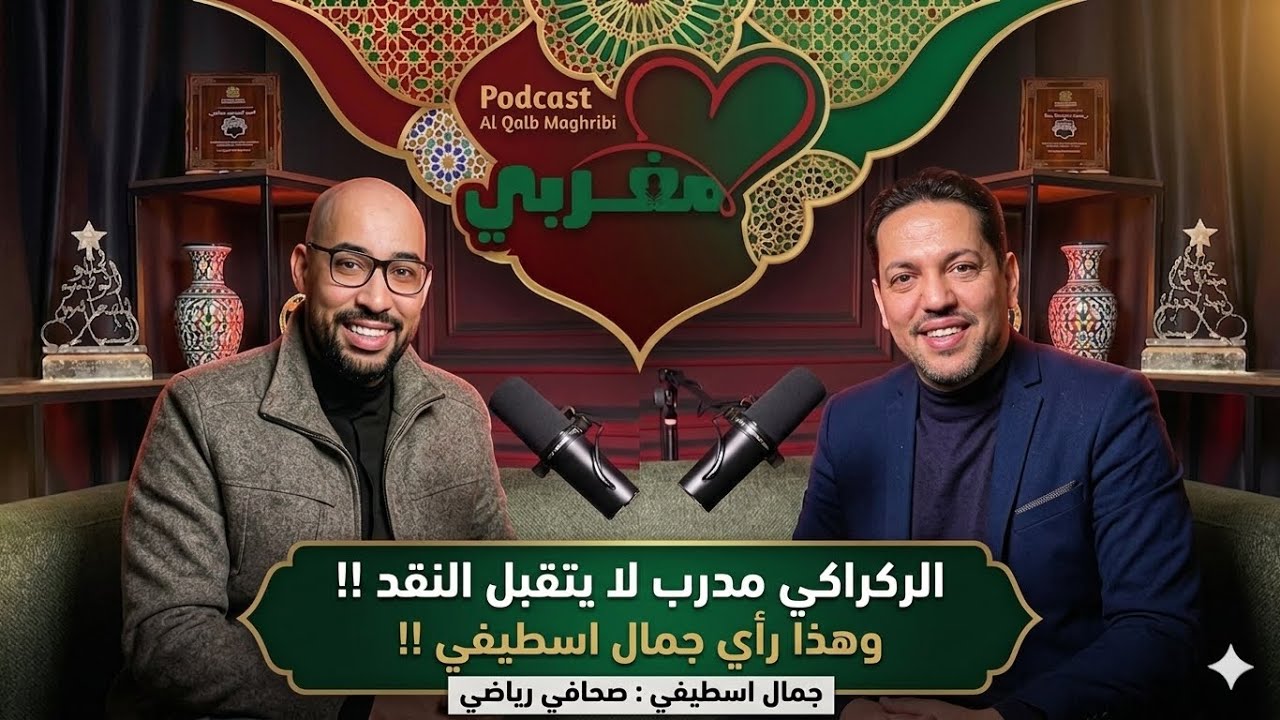 القلب مغربي | جمال اسطيفي : الركراكي مدرب لا يتقبل النقد والرأي الأخر، وحفيظ الدراجي مكلف بمهمة وفقط