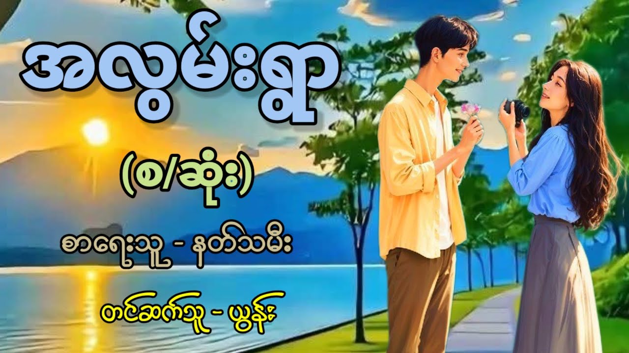 အလွမ်းရွာ (အစ-အဆုံး) / စာရေးသူ - နတ်သမီး / တင်ဆက်သူ - ယွန်း