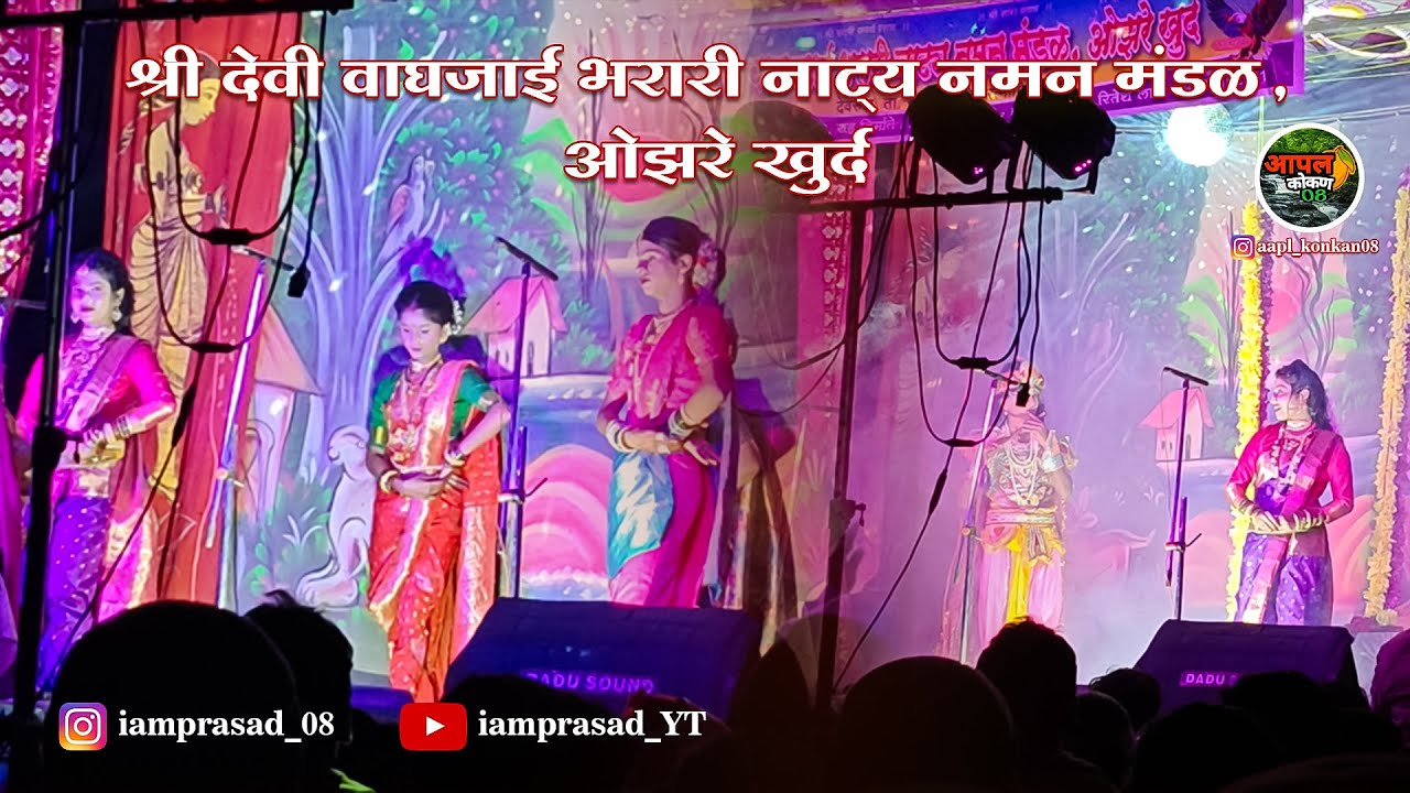 श्री देवी वाघजाई भरारी नाट्य नमन मंडळ, ओझरे खुर्द l #kokan #kokanchilokkala #naman
