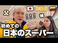 コロンビア人が初めての日本のスーパーに本気で驚いてしまう…【初来日】