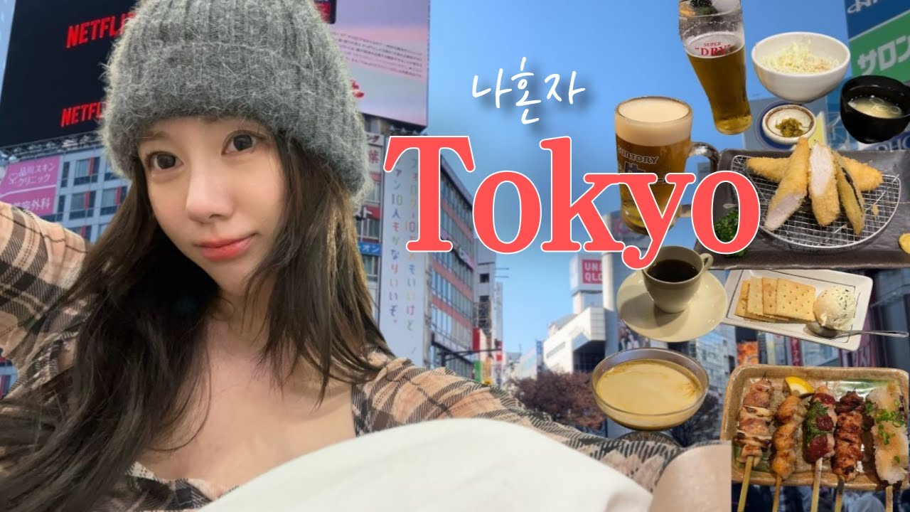 나 혼자 도쿄여행🗼(ft.긴자 고독세끼 절망편)ㅣ야키토리바 혼술🥃ㅣ인생 이마카츠ㅣ팡메종 웨이팅ㅣㅣ도쿄여행 꿀팁ㅣ1500엔 공항버스 (후쿠미미, 시부야 카멜백, 긴자 가성비 호텔) 